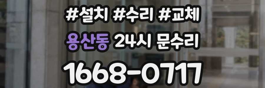 용산동 24시 문수리