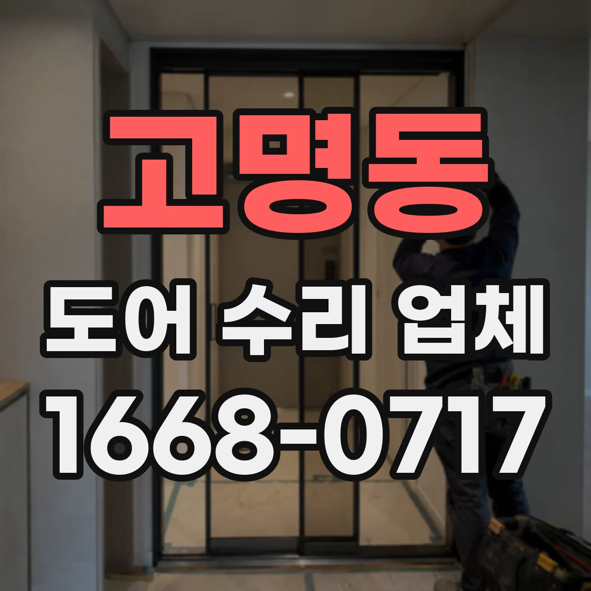 고명동 도어 수리 업체