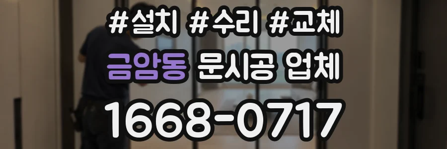 금암동 문시공 업체