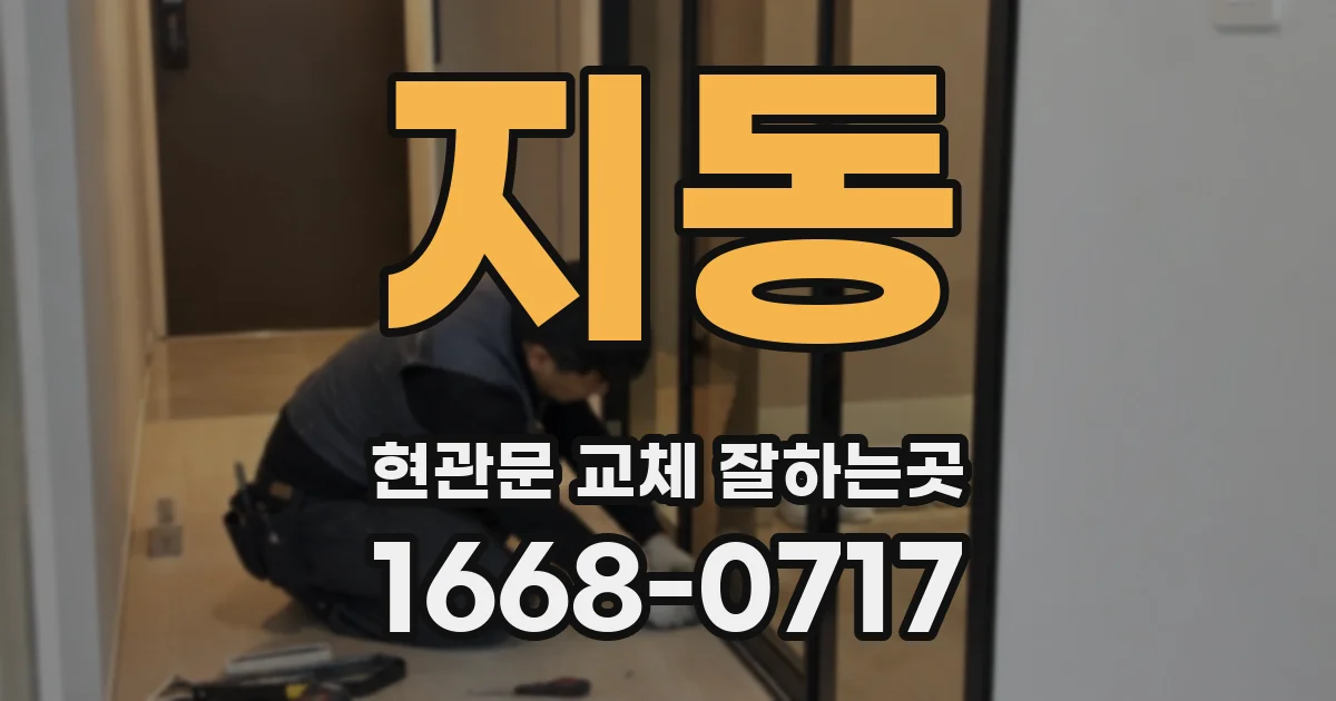 지동 현관문 교체 잘하는곳