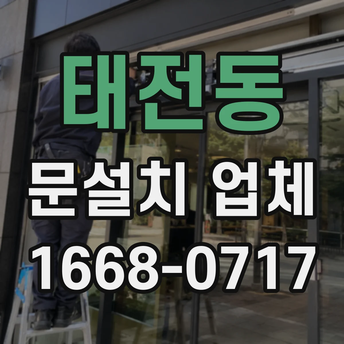 태전동 문설치 업체