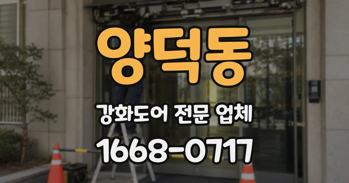 양덕동 강화도어 전문 업체