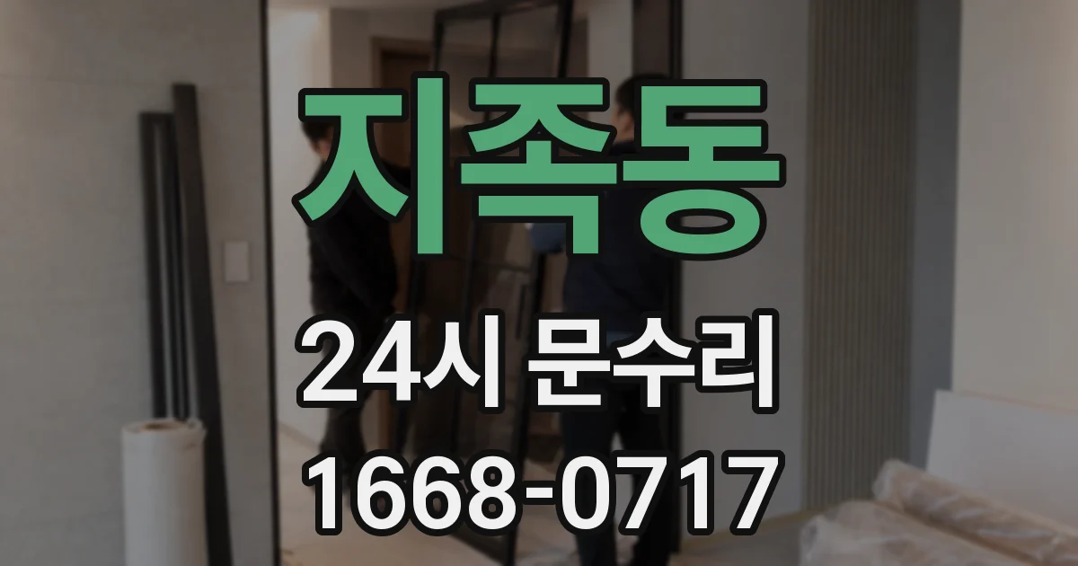 지족동 24시 문수리
