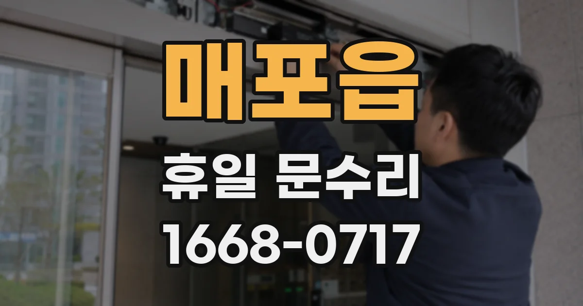 매포읍 휴일 문수리