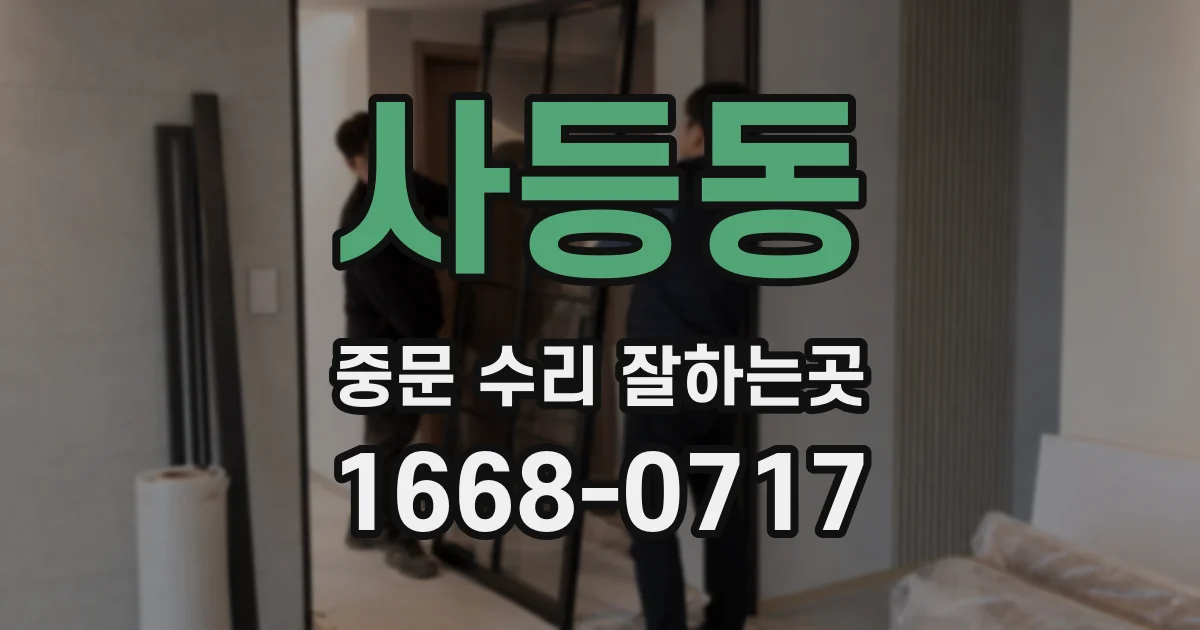 사등동 중문 수리 잘하는곳