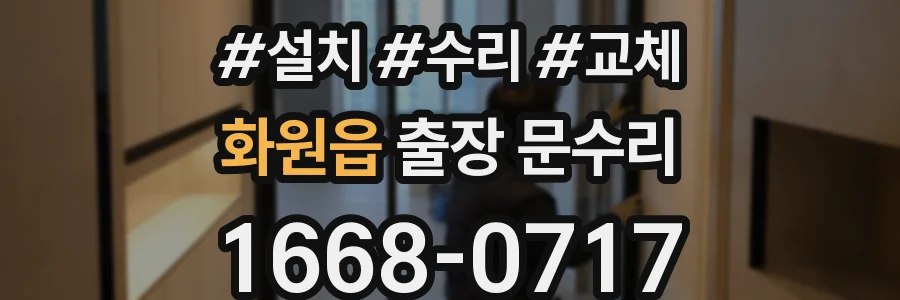 화원읍 출장 문수리