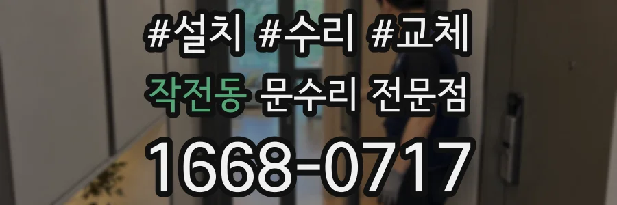 작전동 문수리 전문점