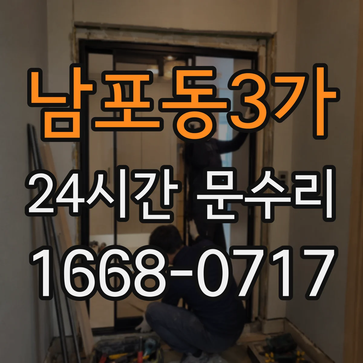 남포동3가 24시간 문수리 문손잡이 고정력 저하 원인 진단 후 복구
