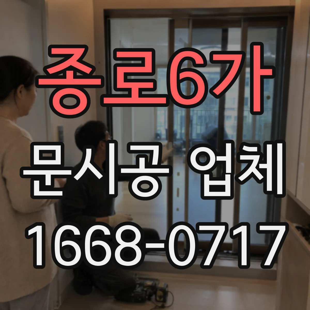 종로6가 문시공 업체 설치 후 AS 기간, 부품 재고 여부 점검