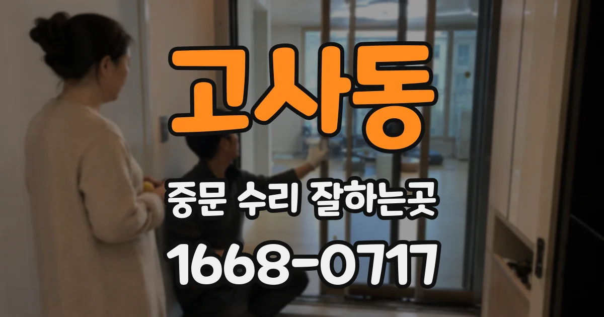 고사동 중문 수리 잘하는곳