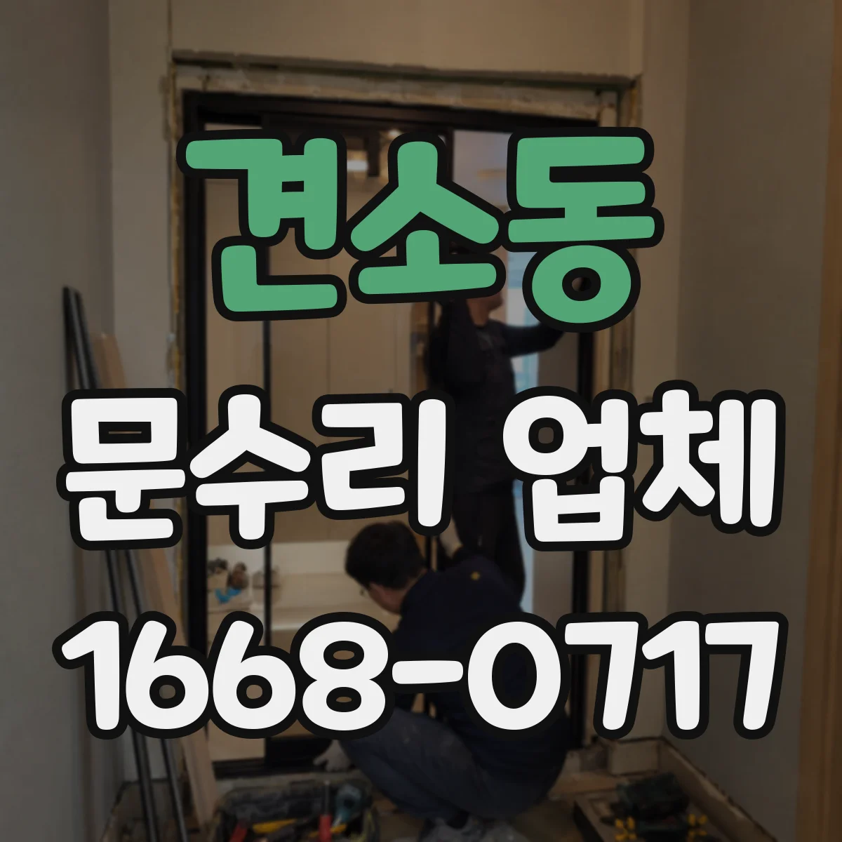 견소동 문수리 업체 댐퍼 조절로 문닫힘 속도 맞추는 방법