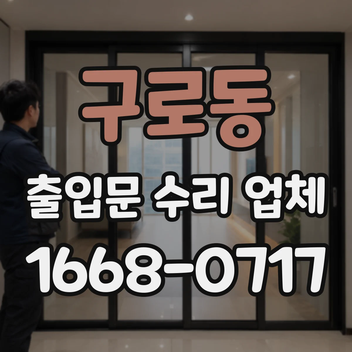 구로동 출입문 수리 업체