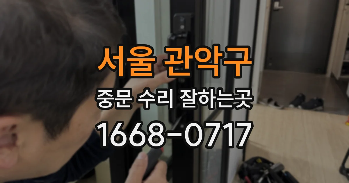 서울 관악구 중문 수리 잘하는곳