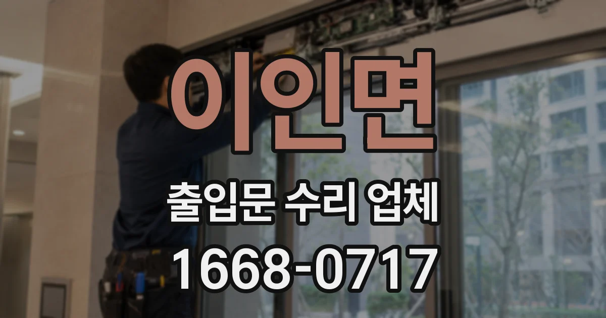 이인면 출입문 수리 업체