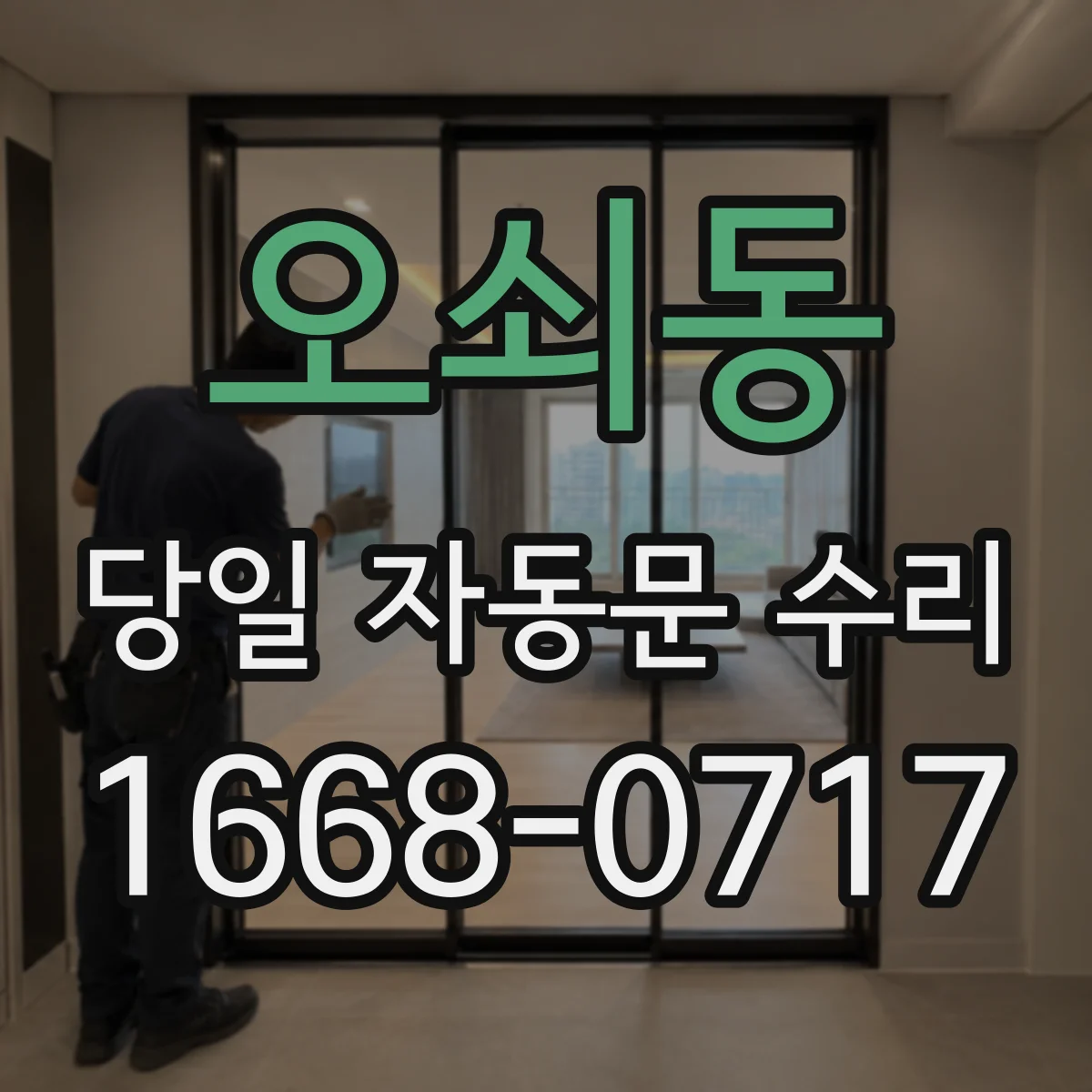 오쇠동 당일 자동문 수리
