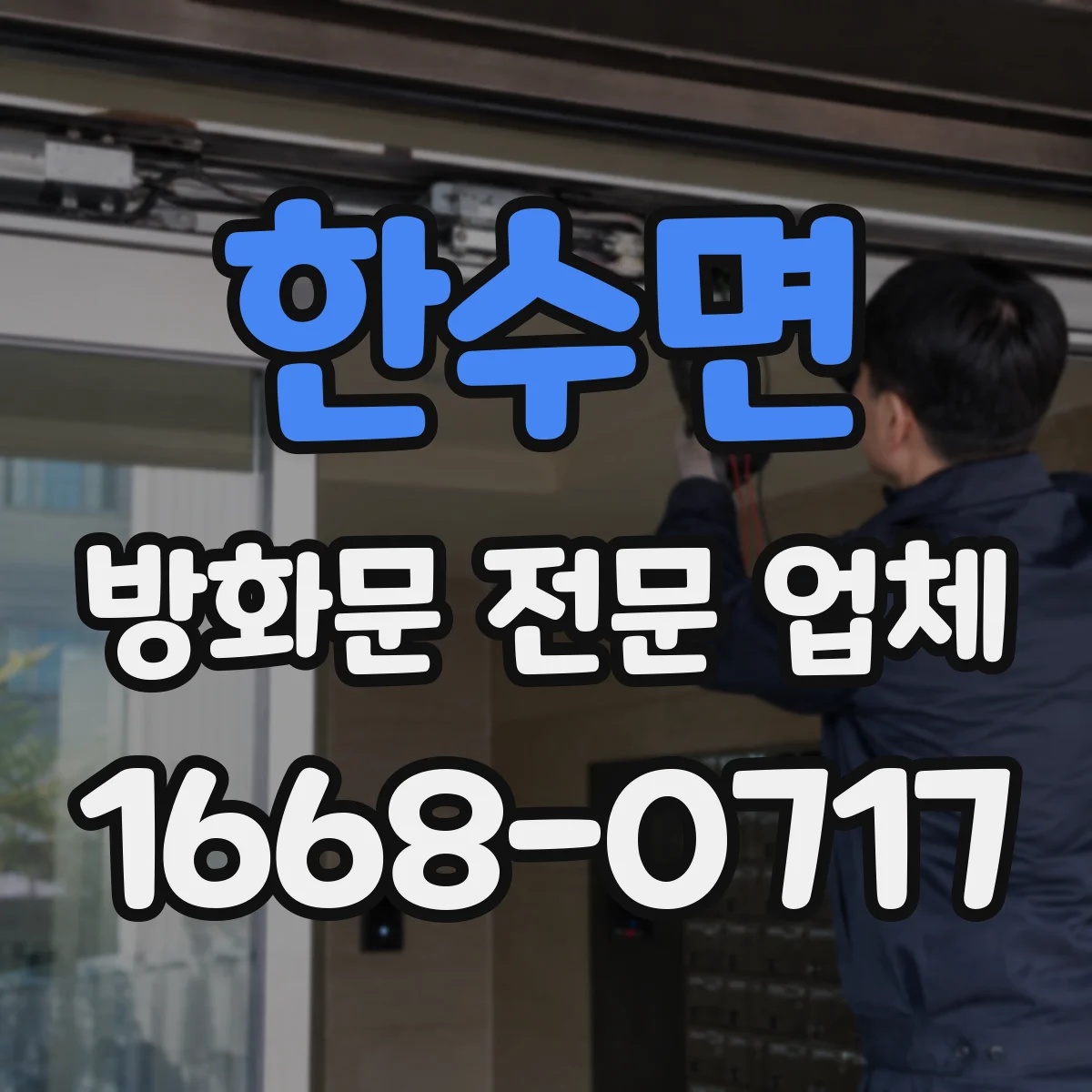 한수면 방화문 전문 업체