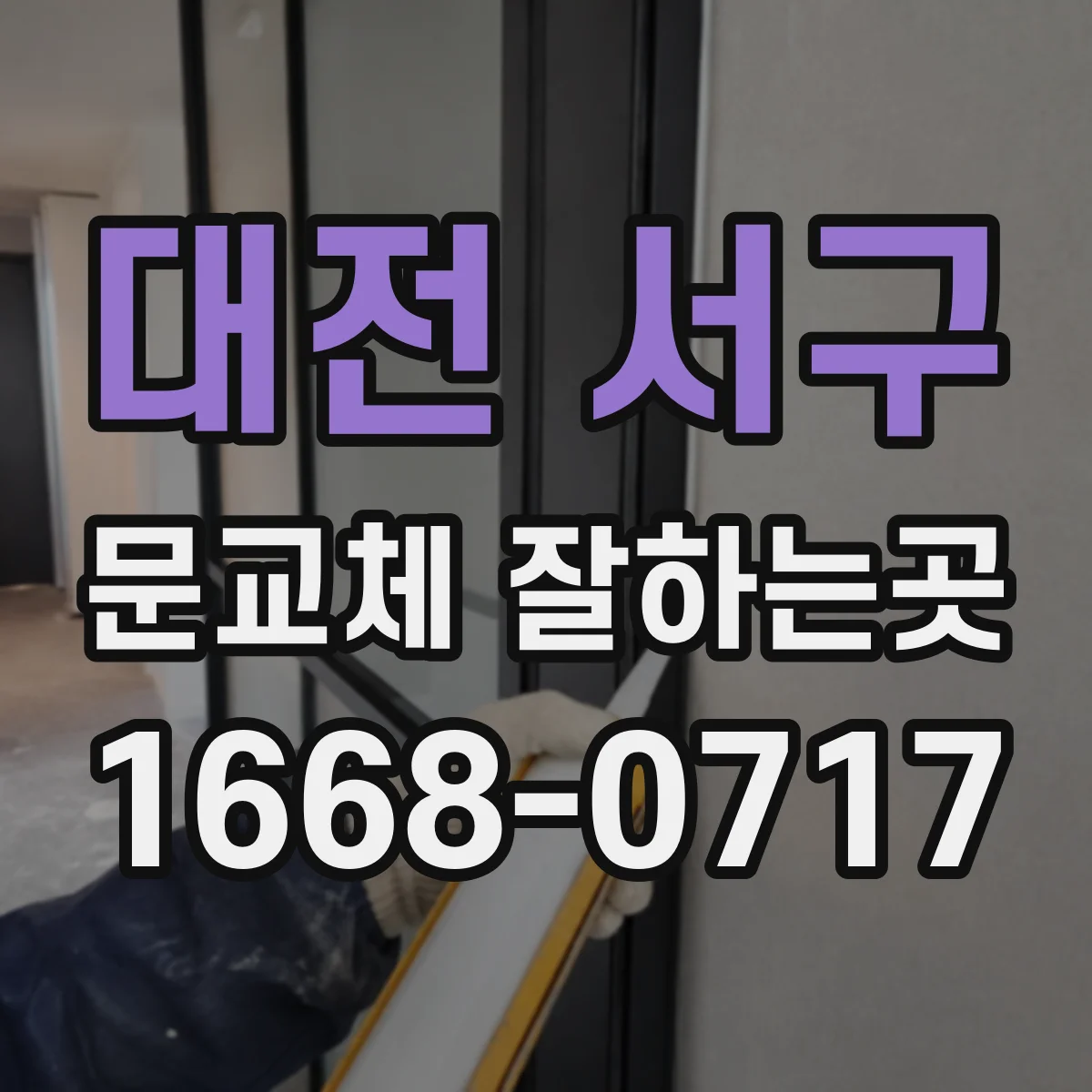 대전 서구 문교체 잘하는곳