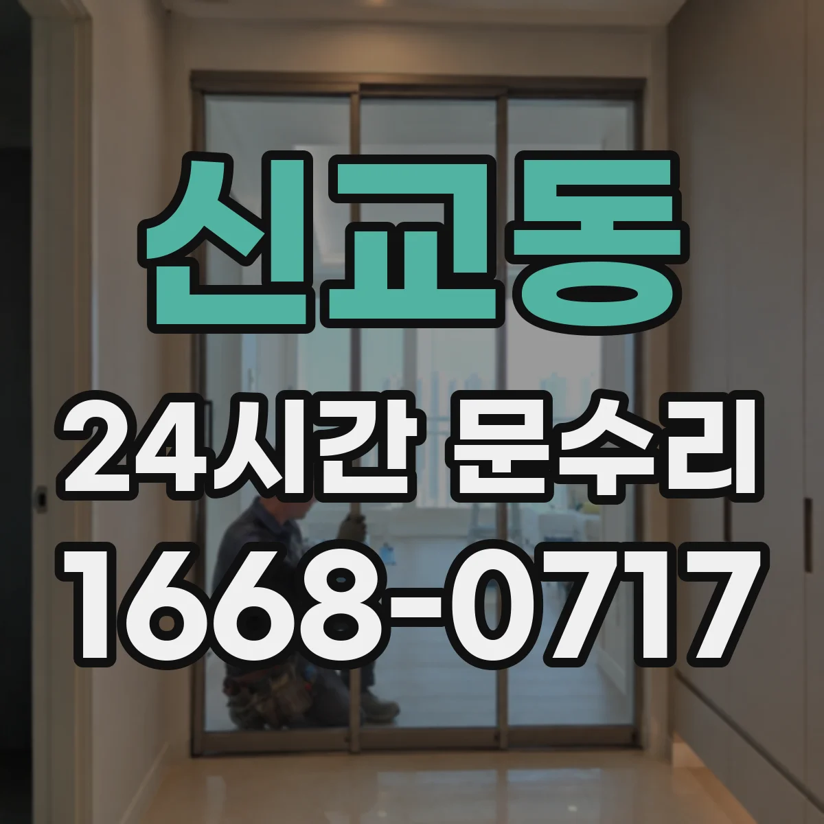 신교동 24시간 문수리