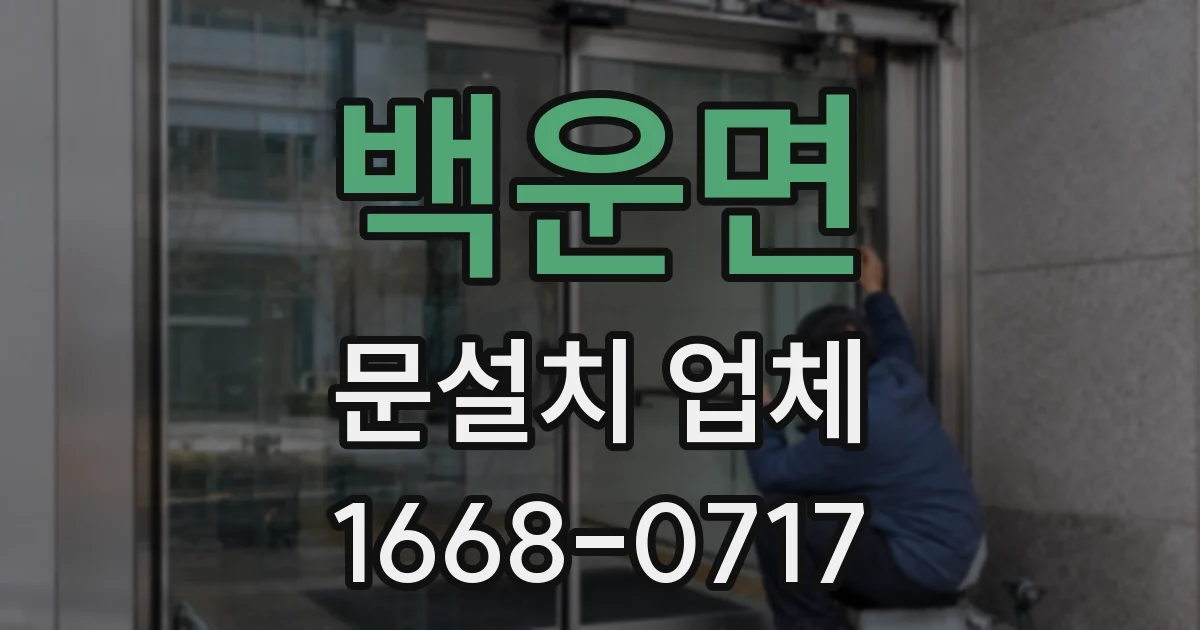 백운면 문설치 업체