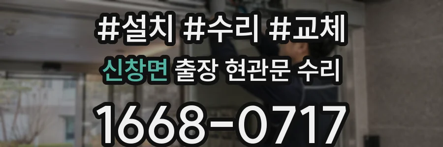 신창면 출장 현관문 수리
