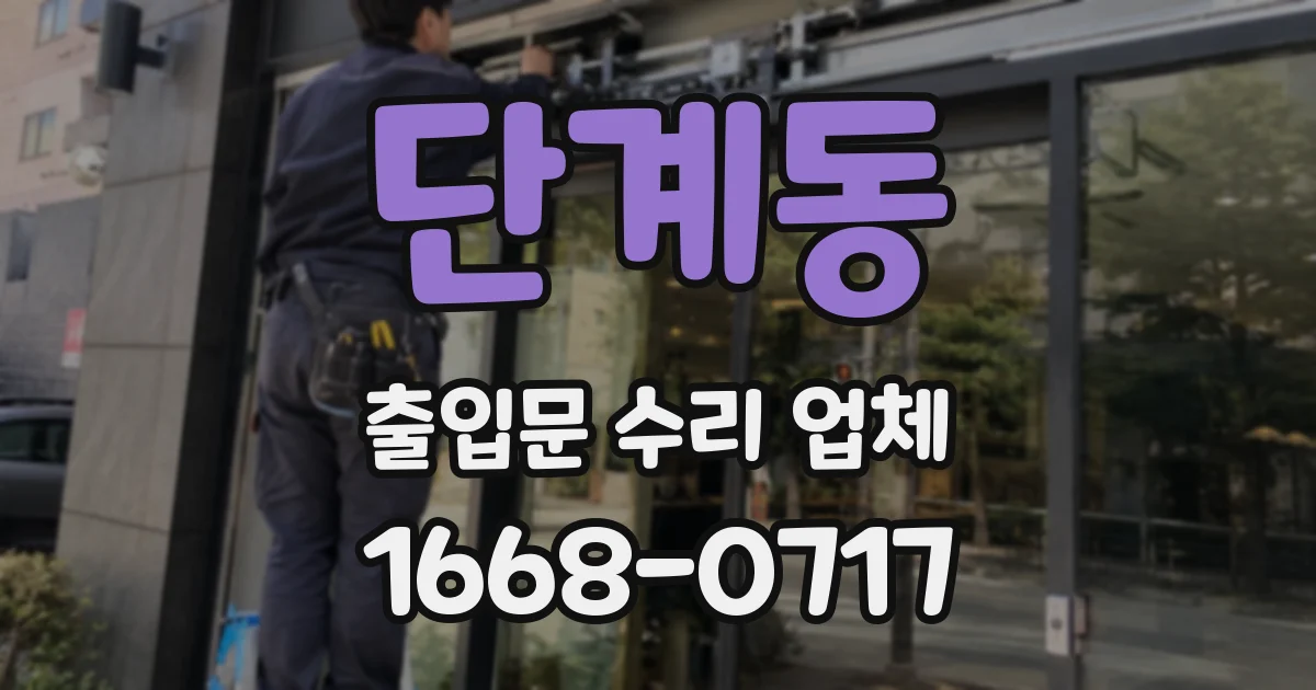 단계동 출입문 수리 업체