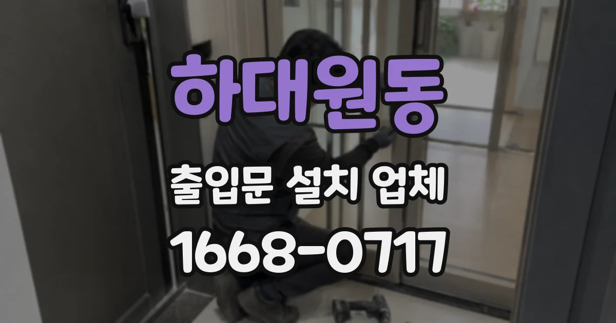 하대원동 출입문 설치 업체