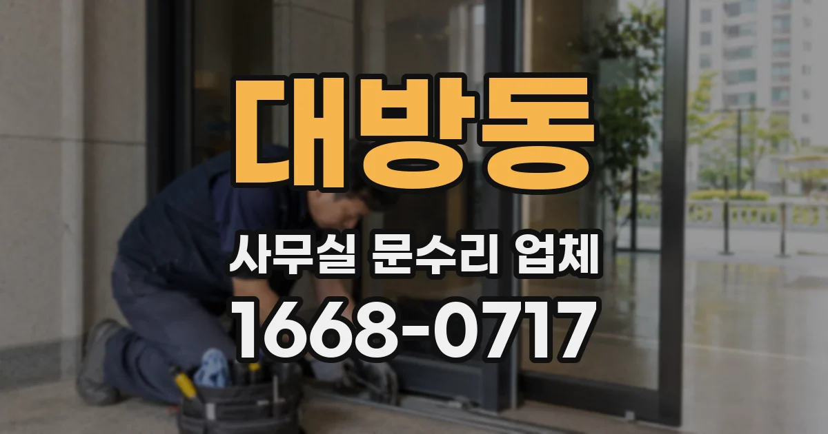 대방동 사무실 문수리 업체