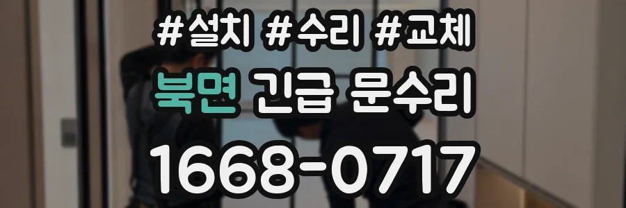 북면 긴급 문수리