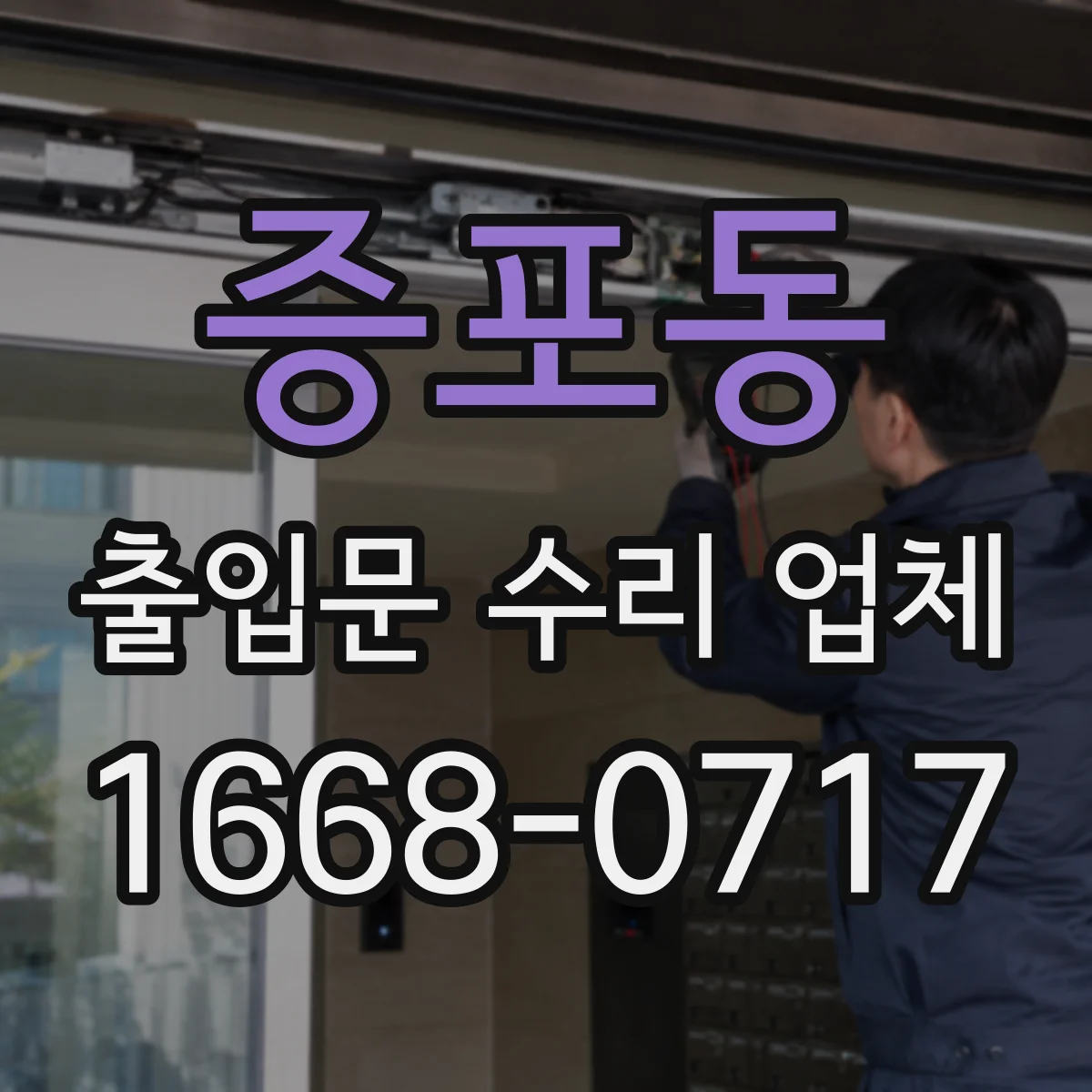 증포동 출입문 수리 업체