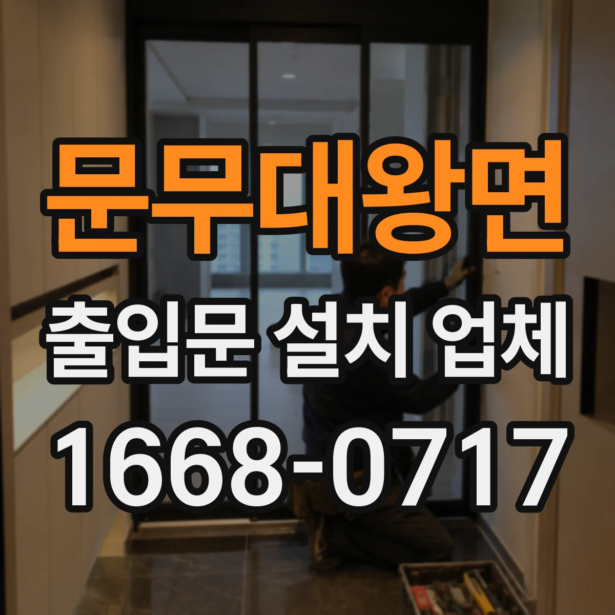 문무대왕면 출입문 설치 업체