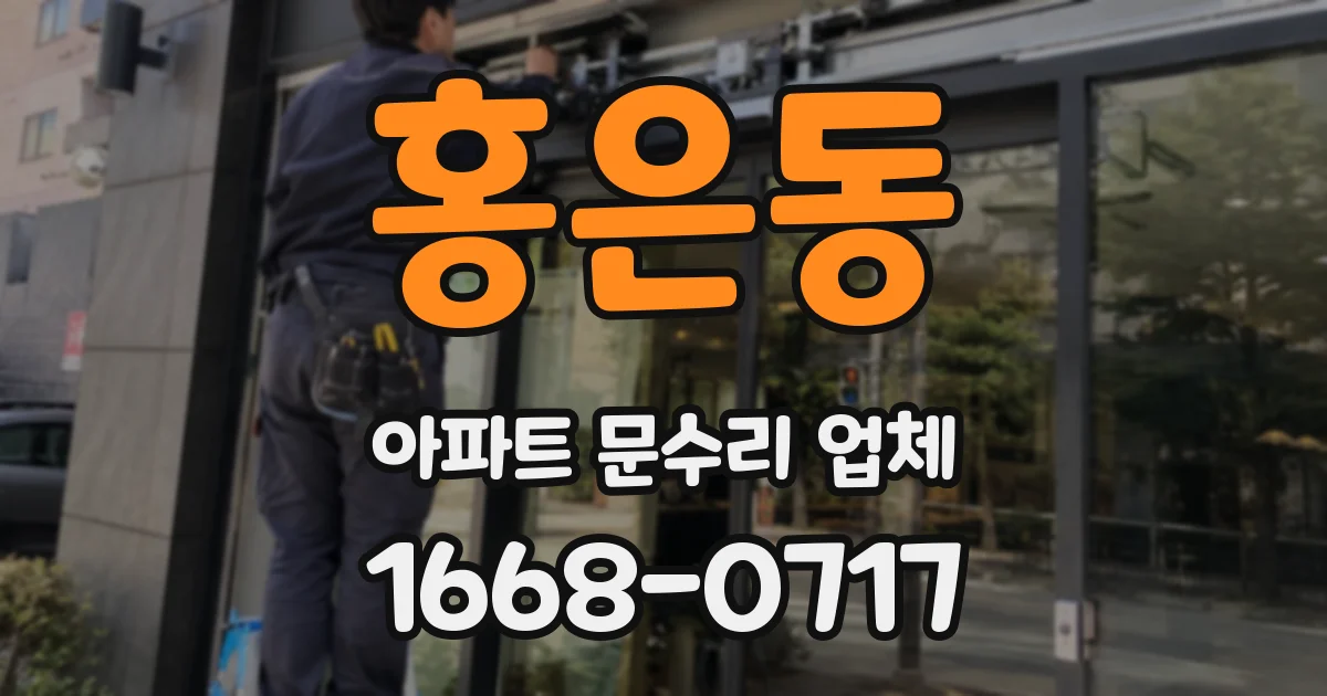 홍은동 아파트 문수리 업체
