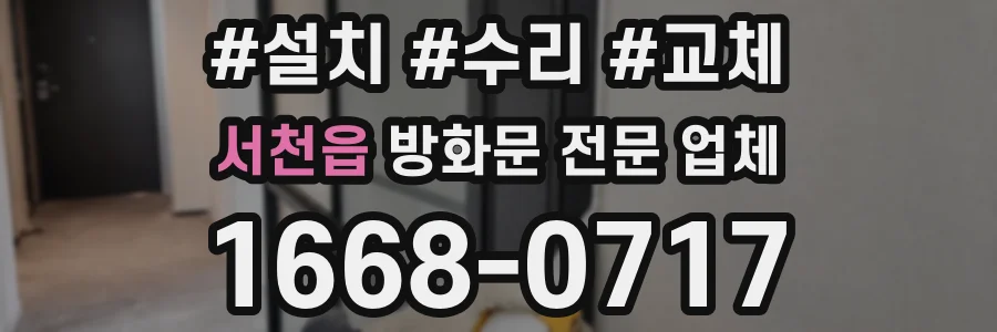 서천읍 방화문 전문 업체