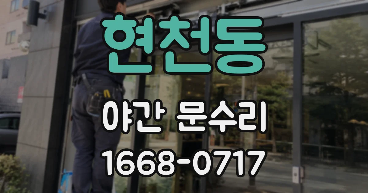 현천동 야간 문수리