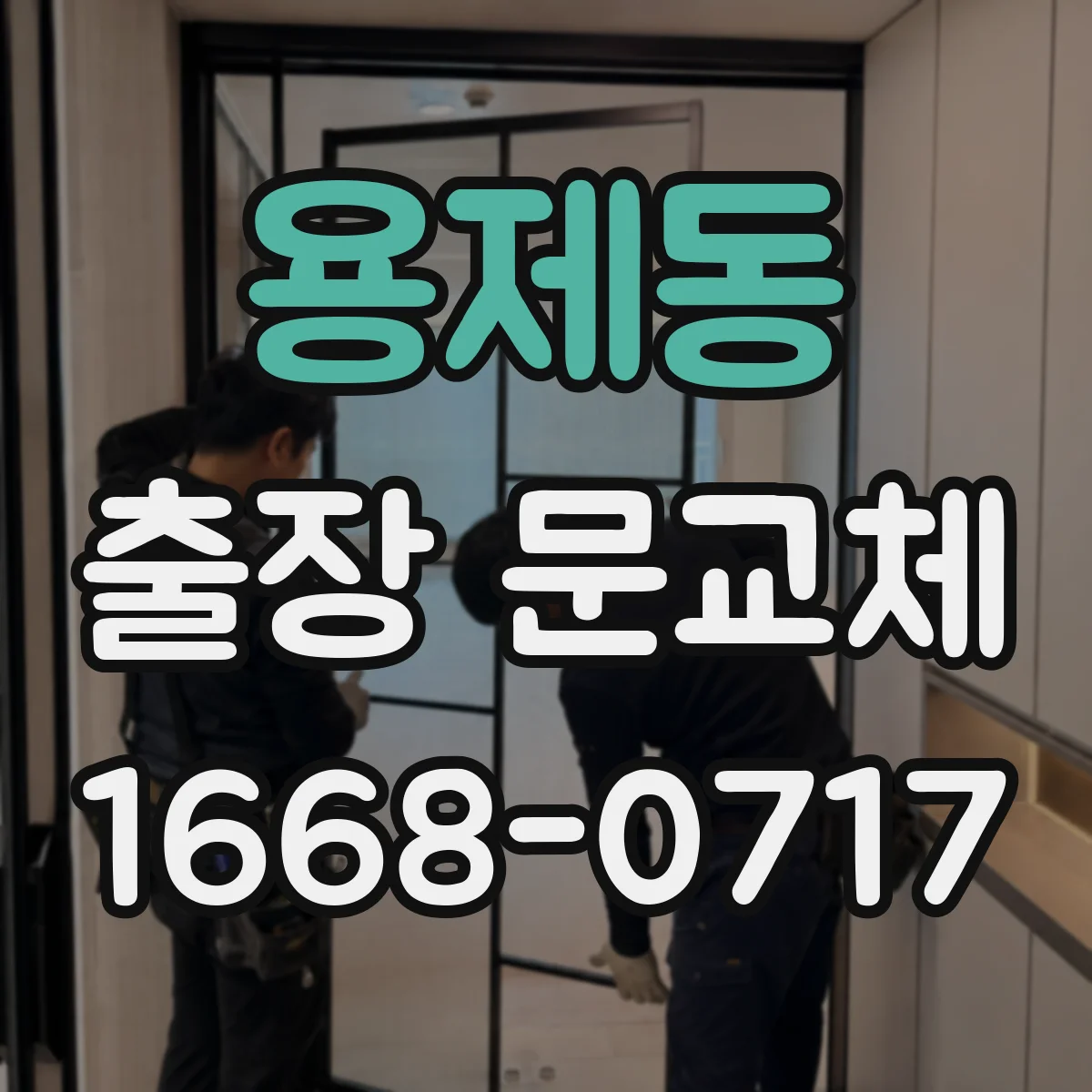 용제동 출장 문교체