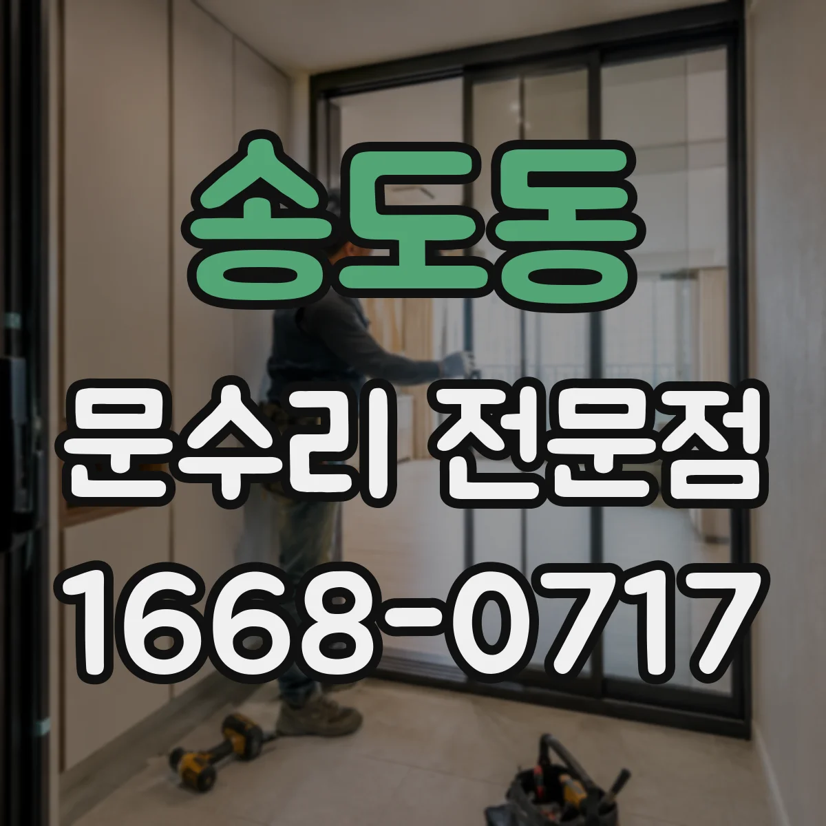 송도동 문수리 전문점