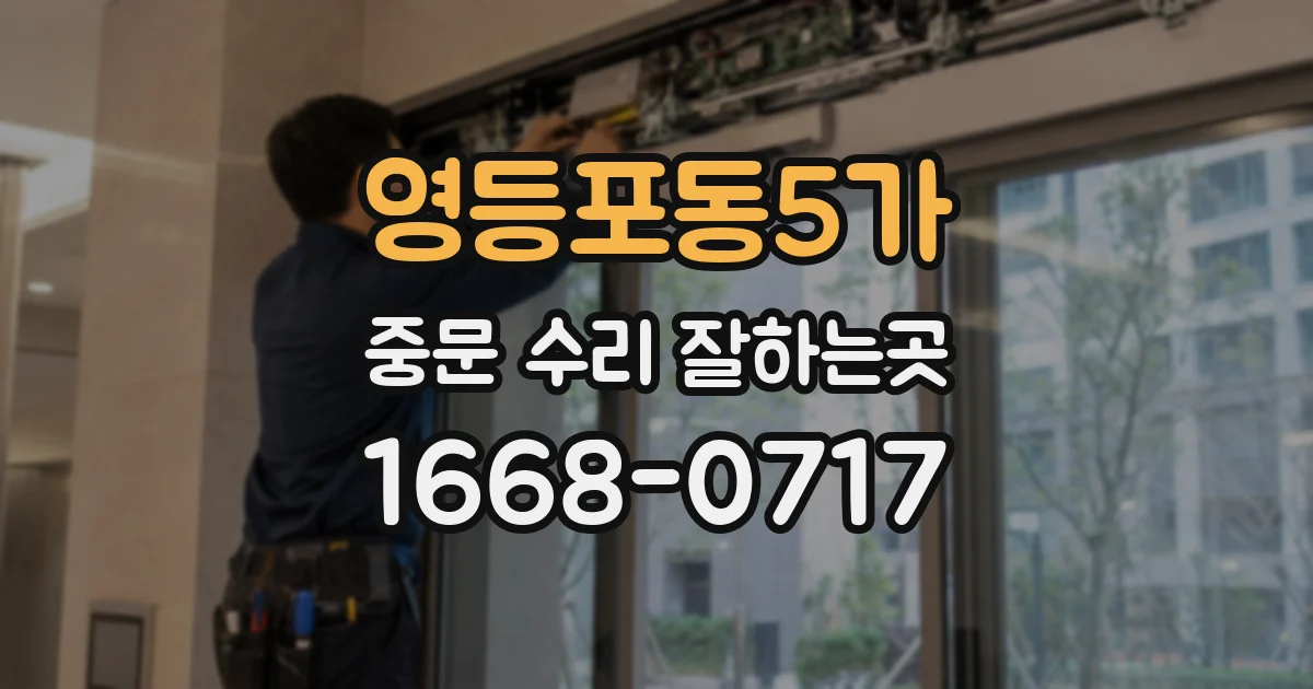 영등포동5가 중문 수리 잘하는곳