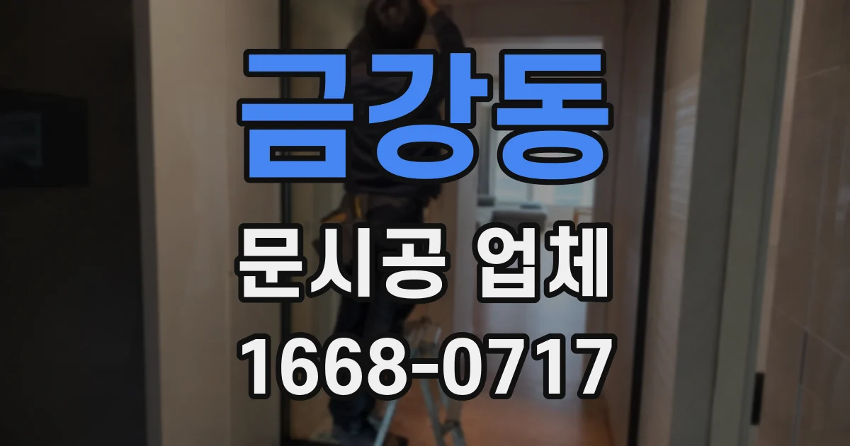 금강동 문시공 업체