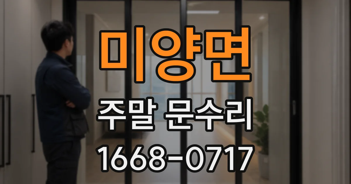 미양면 주말 문수리