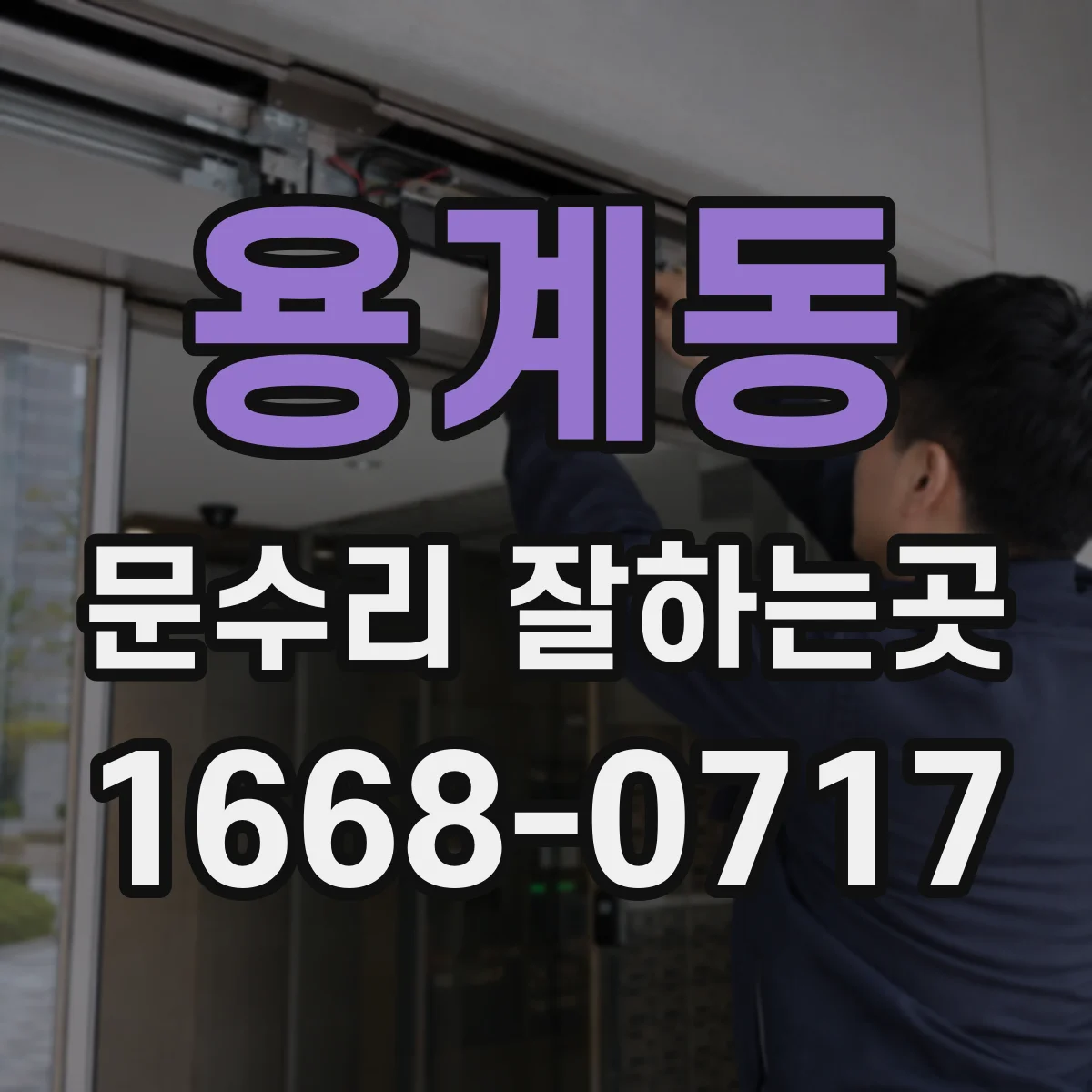 용계동 문수리 잘하는곳