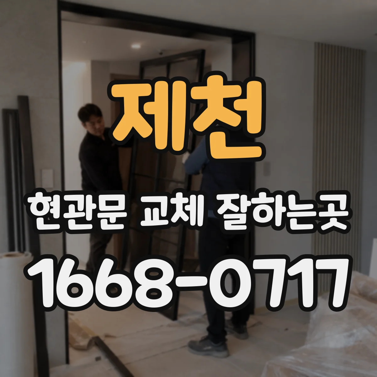 제천 현관문 교체 잘하는곳
