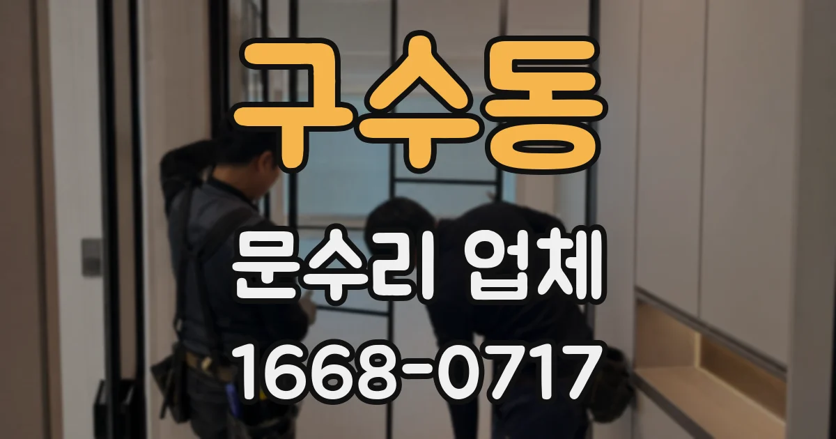 구수동 문수리 업체