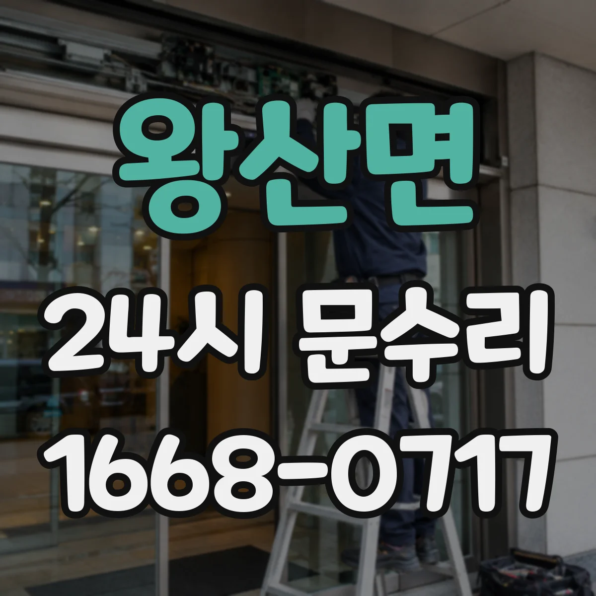 왕산면 24시 문수리