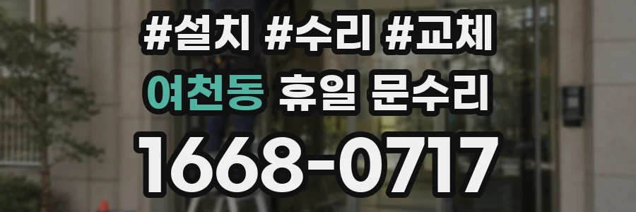 여천동 휴일 문수리