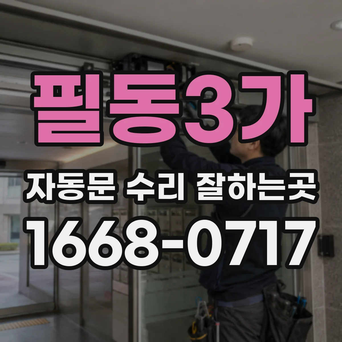 필동3가 자동문 수리 잘하는곳