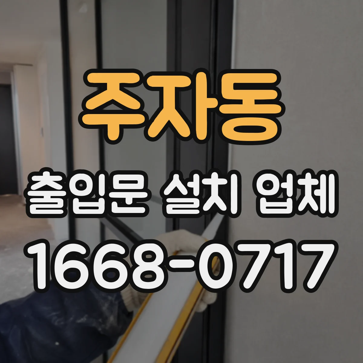 주자동 출입문 설치 업체