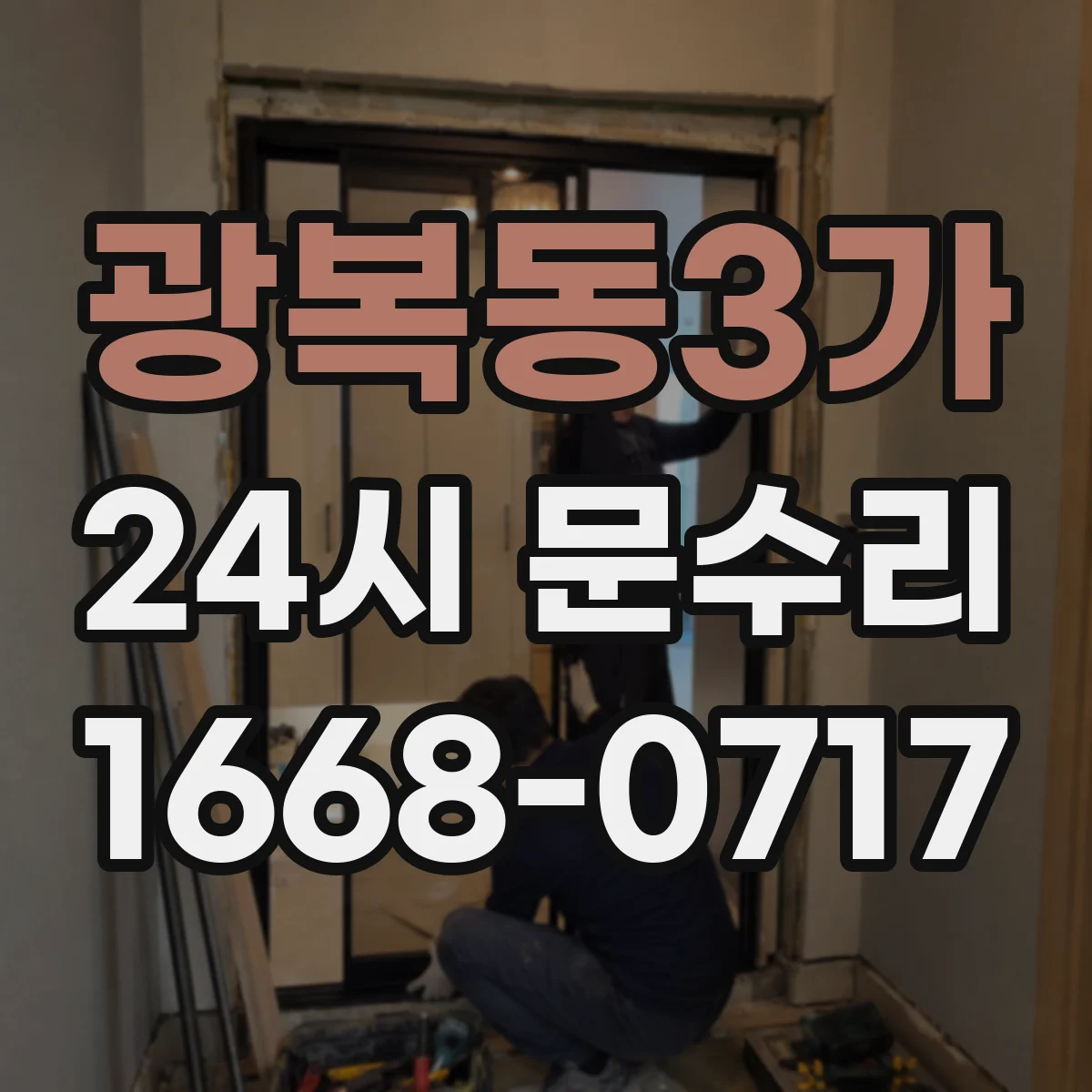 광복동3가 24시 문수리