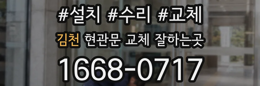 김천 현관문 교체 잘하는곳