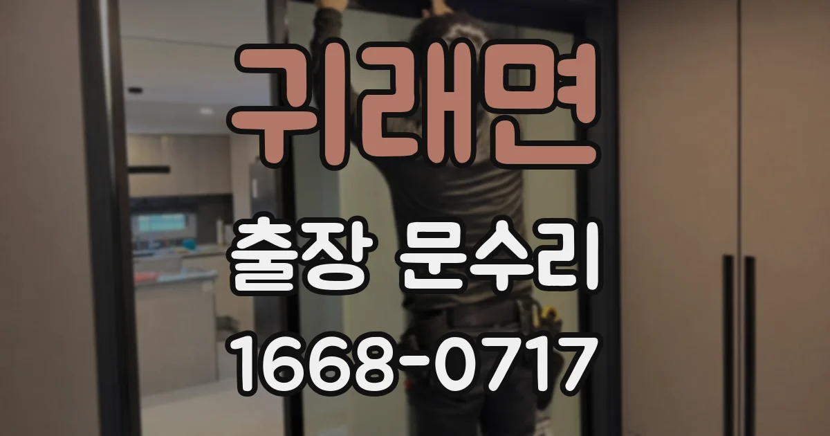 귀래면 출장 문수리