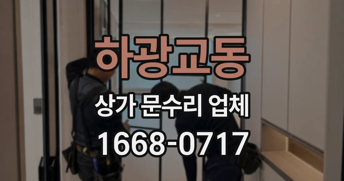 하광교동 상가 문수리 업체