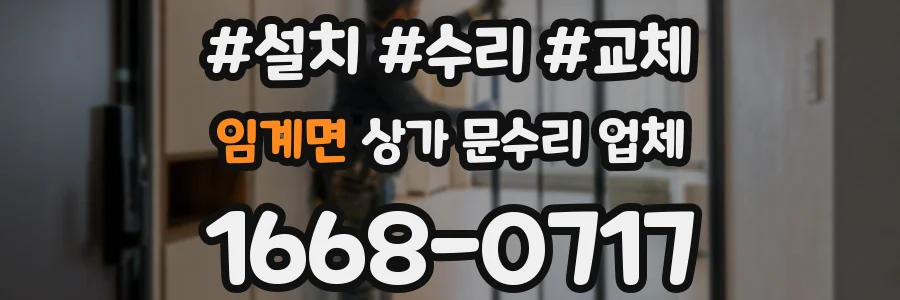 임계면 상가 문수리 업체